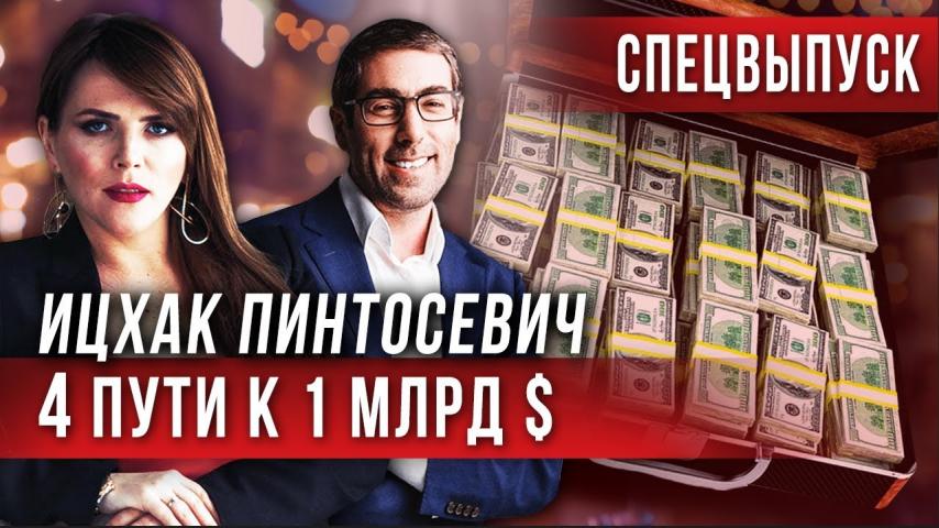 Ицхак Пинтосевич: 