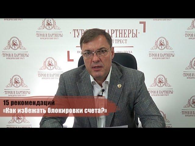 15 рекомендаций «Как избежать блокировки счета?»