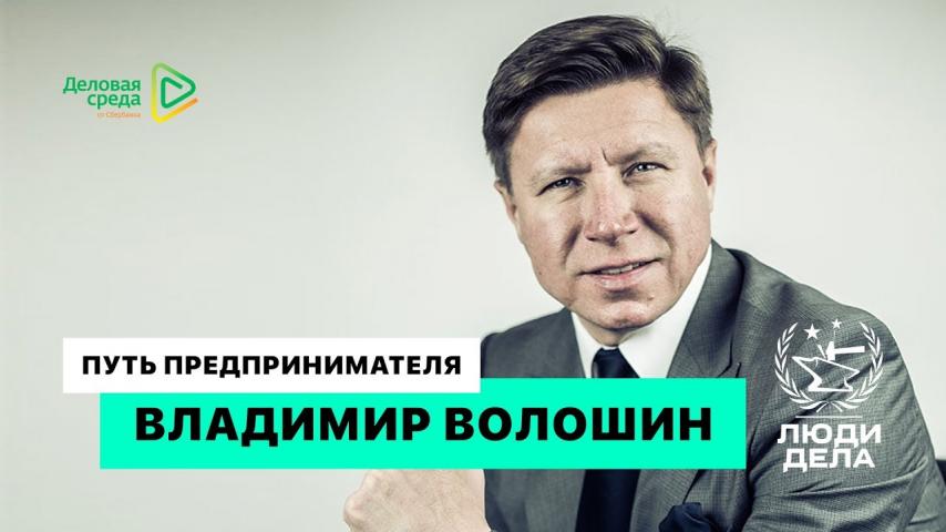 «Путь предпринимателя» — Волошин Владимир