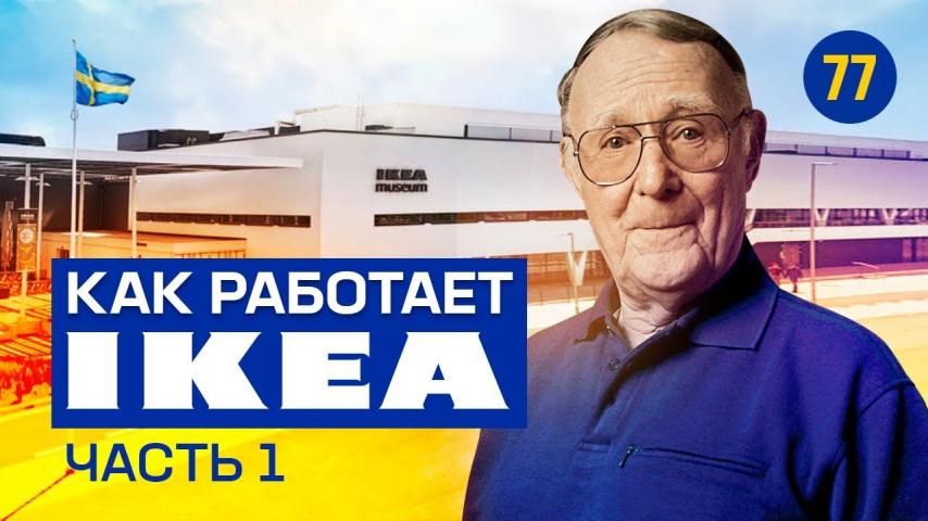 ИКЕА. Ингвар Кампрад. Легенда мирового бизнеса