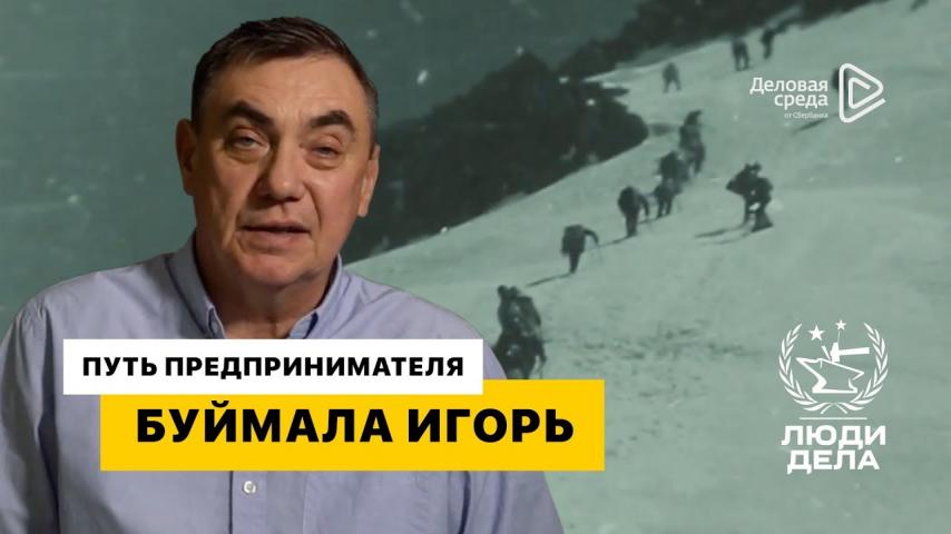 «Путь предпринимателя» — Буймала Игорь