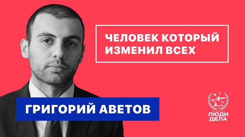 Человек Который Изменил Всех. Григорий Аветов