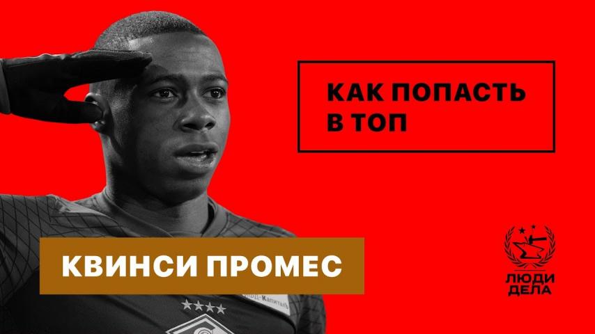 КВИНСИ ПРОМЕС: 