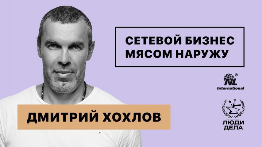 Дмитрий Хохлов: Сетевой Бизнес Мясом Наружу