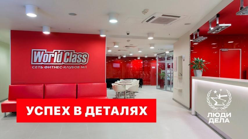 УСПЕХ В ДЕТАЛЯХ: WORLD CLASS
