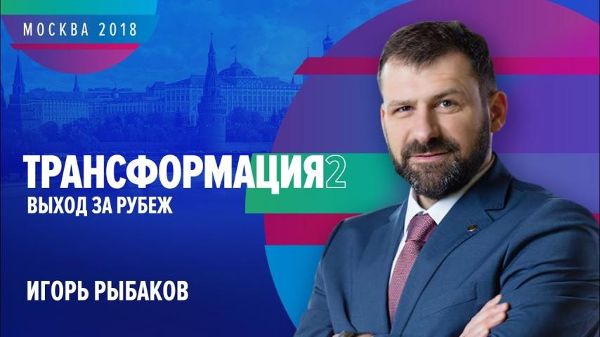 Игорь Рыбаков | ТРАНСФОРМАЦИЯ 2: Выход за рубеж | Университет СИНЕРГИЯ | 2018 | Технониколь