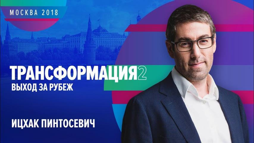Ицхак Пинтосевич | ТРАНСФОРМАЦИЯ 2: Выход за рубеж | Университет СИНЕРГИЯ | 2018