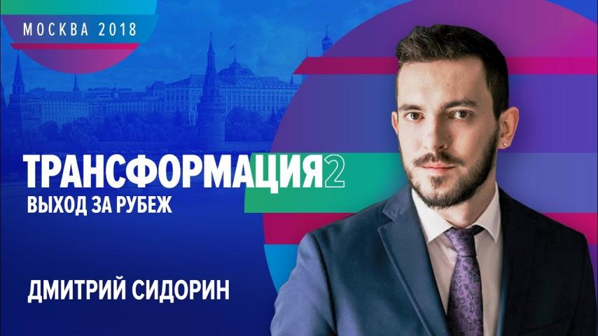 Дмитрий Сидорин | ТРАНСФОРМАЦИЯ 2: Выход за рубеж | Университет СИНЕРГИЯ | 2018 | Sidorin Lab