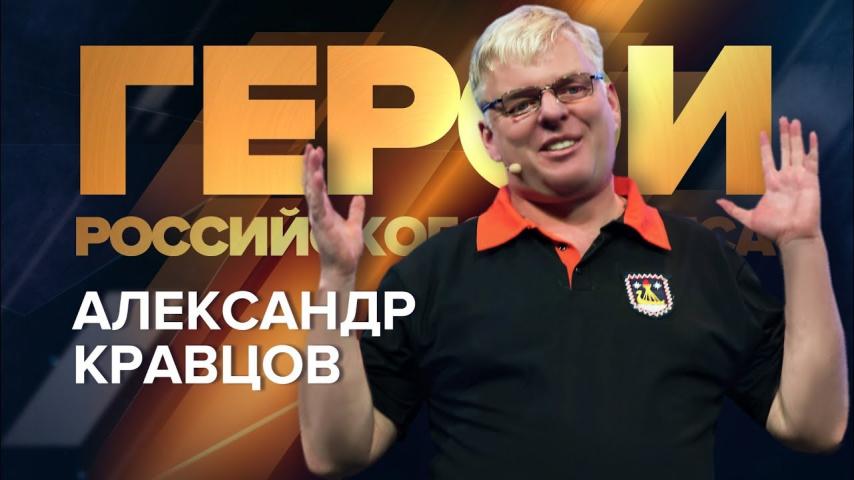 Александр Кравцов | Форум «Герои российского бизнеса» 2017 | Университет СИНЕРГИЯ | Экспедиция, Руян