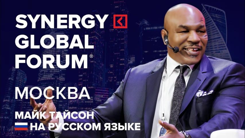 Майк Тайсон | Mike Tyson | SYNERGY GLOBAL FORUM 2017 МОСКВА | Университет СИНЕРГИЯ | Григорий Аветов